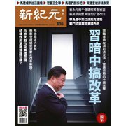新紀元　中国語時事週刊 616号（大紀元） [電子書籍]