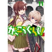 がっこうぐらし！ 11巻（芳文社） [電子書籍]