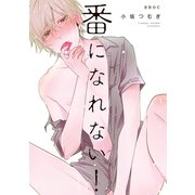 番になれない！【電子限定かきおろし付】（リブレ） [電子書籍]