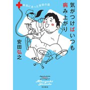気がつけばいつも病み上がり 本当にあった安田の話（秋田書店） [電子書籍]