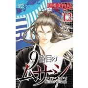9番目のムサシ サイレント ブラック 12（秋田書店） [電子書籍]