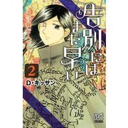 告別にはまだ早い～遺言執行人リリー～ 2（秋田書店） [電子書籍]