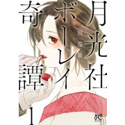 月光社ボーレイ奇譚 1（秋田書店） [電子書籍]