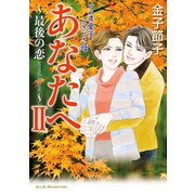 アラ還 愛子 ときどき母 あなたへ 2 ～最後の恋 second season～（秋田書店） [電子書籍]