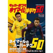 サッカー足ワザ ネイマール 神テク50（学研） [電子書籍]