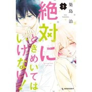 絶対にときめいてはいけない！（3）（講談社） [電子書籍]
