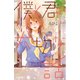 僕と君の大切な話（5）（講談社） [電子書籍]