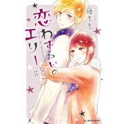 恋わずらいのエリー（8）（講談社） [電子書籍]