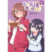 私に天使が舞い降りた！（5）【イラスト特典付】（一迅社） [電子書籍]