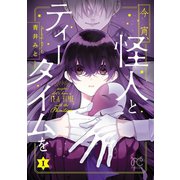今宵、怪人とティータイムを 1（秋田書店） [電子書籍]
