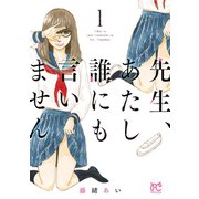 先生、あたし誰にも言いません【電子単行本】 1（秋田書店） [電子書籍]