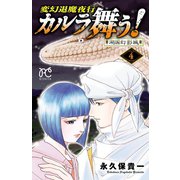 変幻退魔夜行 カルラ舞う！ 湖国幻影城 4（秋田書店） [電子書籍]