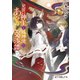見習い神主と狐神使のあやかし交渉譚（ポプラ社） [電子書籍]