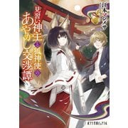 見習い神主と狐神使のあやかし交渉譚（ポプラ社） [電子書籍]