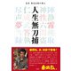 忍者 初見良昭の教え 人生無刀捕（日貿出版社） [電子書籍]