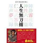 忍者 初見良昭の教え 人生無刀捕（日貿出版社） [電子書籍]