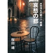 哀愁の都（インタープレイ） [電子書籍]
