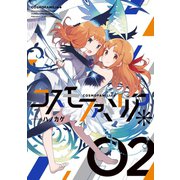 コスモファミリア* 2巻（芳文社） [電子書籍]
