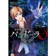 重神機パンドーラ0（2）（講談社） [電子書籍]