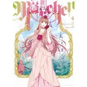 新約Marchen（4）（講談社） [電子書籍]