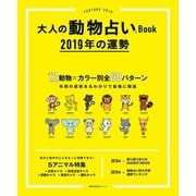 大人の動物占いBook 2019年の運勢（主婦の友社） [電子書籍]