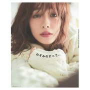 MAEDA NOZOMI STYLE BOOK のぞみのすべて。（主婦の友社） [電子書籍]
