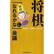 将棋「初段になれるかな」会議（扶桑社） [電子書籍]