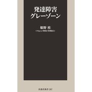 発達障害グレーゾーン（扶桑社） [電子書籍]