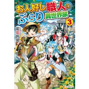 お人好し職人のぶらり異世界旅3（アルファポリス） [電子書籍]