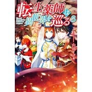 転生薬師は異世界を巡る3（アルファポリス） [電子書籍]