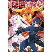 異世界隠密冒険記3（アルファポリス） [電子書籍]