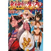 鬼神転生記 勇者として異世界転移したのに、呆気なく死にました。3（アルファポリス） [電子書籍]