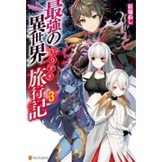 最強の異世界やりすぎ旅行記3（アルファポリス） [電子書籍]