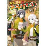転生王子はダラけたい7（アルファポリス） [電子書籍]