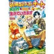 【SS付き】装備製作系チートで異世界を自由に生きていきます（アルファポリス） [電子書籍]