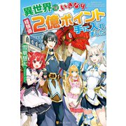 【SS付き】異世界でいきなり経験値2億ポイント手に入れました（アルファポリス） [電子書籍]