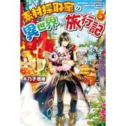 【SS付き】素材採取家の異世界旅行記6（アルファポリス） [電子書籍]