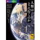 興亡の世界史 人類はどこへ行くのか（講談社） [電子書籍]