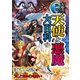 大迫力！ 世界の天使と悪魔大百科（西東社） [電子書籍]