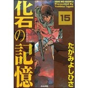 化石の記憶（分冊版） 【第15話】（ぶんか社） [電子書籍]
