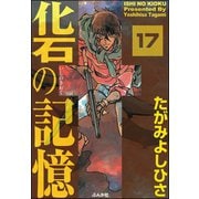 化石の記憶（分冊版） 【第17話】（ぶんか社） [電子書籍]