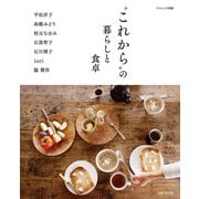 これから の暮らしと食卓（主婦と生活社） [電子書籍]