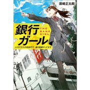 銀行ガール 人口六千人の田舎町で、毎日営業やってます（一迅社） [電子書籍]