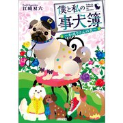 僕と私の事犬簿 ～お巡りさんの犬～（一迅社） [電子書籍]