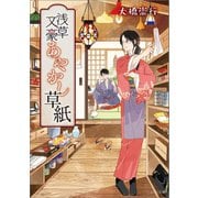 浅草文豪あやかし草紙（一迅社） [電子書籍]