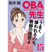 OBA先生 15 -元ヤン教師が学校を救う！-（秋田書店） [電子書籍]