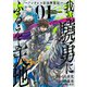 我が驍勇にふるえよ天地 アレクシス帝国興隆記― 1巻（スクウェア･エニックス） [電子書籍]