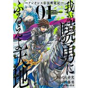 我が驍勇にふるえよ天地 アレクシス帝国興隆記― 1巻（スクウェア･エニックス） [電子書籍]