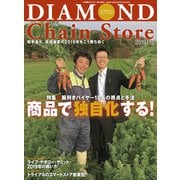ダイヤモンド・チェーンストア2019年1月15日号（ダイヤモンド社） [電子書籍]