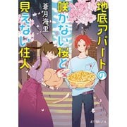 地底アパートの咲かない桜と見えない住人（ポプラ社） [電子書籍]